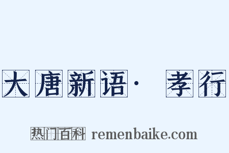 大唐新语·孝行是什么意思的图片